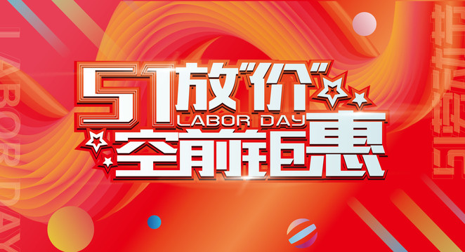 五一放價(jià)空前鉅惠