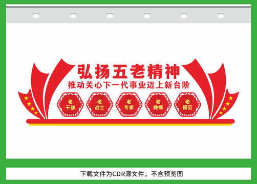 弘揚五老精神