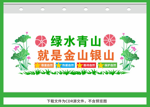 綠水青山就是金山銀山