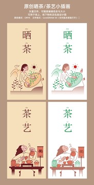 原創(chuàng)插畫曬茶曬青茶藝