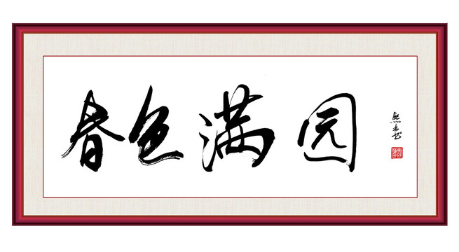 春色滿園書(shū)法作品