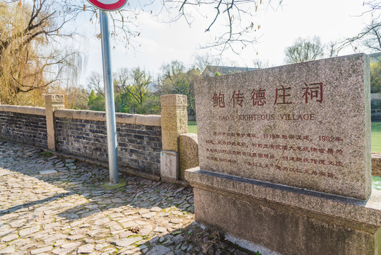 鲍传德庄祠