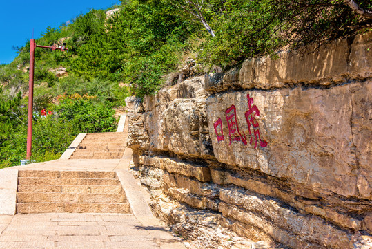 中国山西大同北岳恒山虎风口