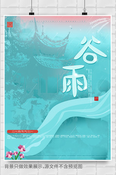 唯美清新背景谷雨節(jié)氣海報(bào)設(shè)計(jì)