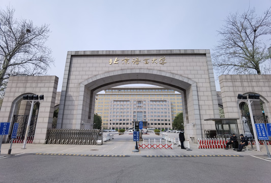 北京语言大学