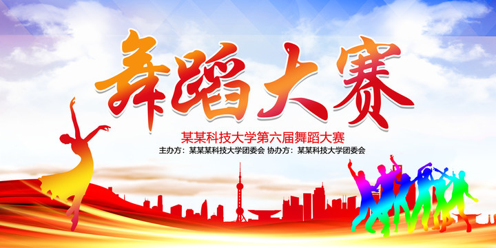 舞蹈大賽