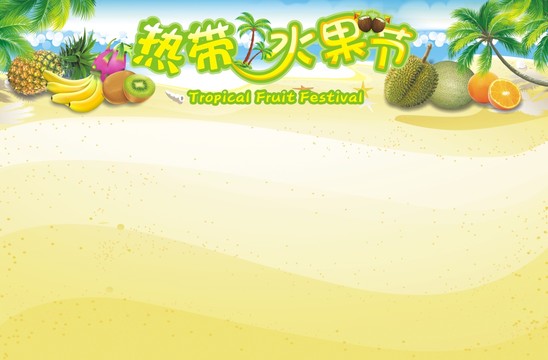 熱帶水果節(jié)