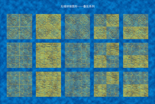无缝拼接矢量背景图案叠压系列