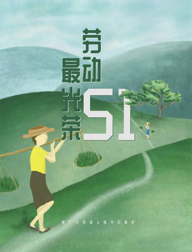 51勞動(dòng)節(jié)