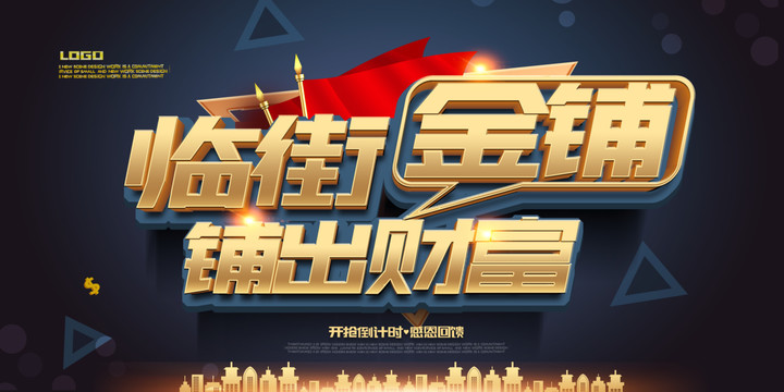 臨街商鋪地產(chǎn)海報(bào)