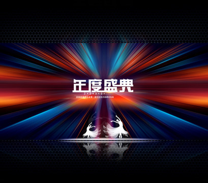 年度盛典舞臺作品