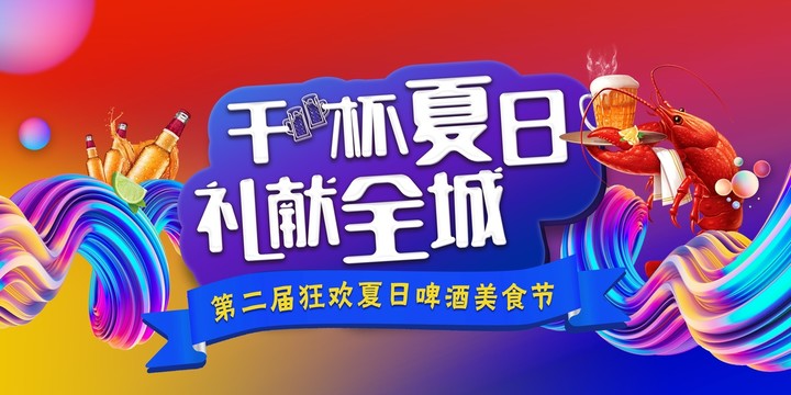 小龍蝦啤酒活動(dòng)背景