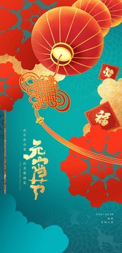 元宵節(jié)海報