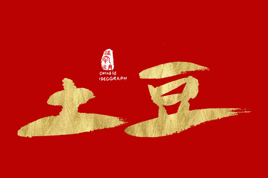 土豆手寫金色字
