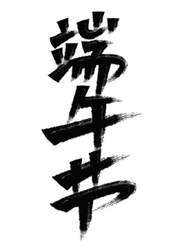 端午節(jié)