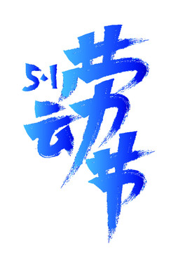 勞動節(jié)