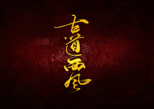 古道西風(fēng)