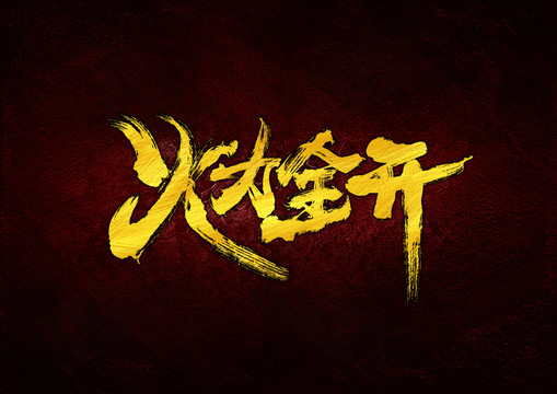 火力全開(kāi)