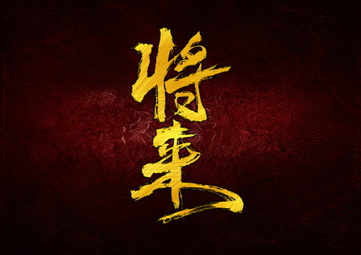 將來