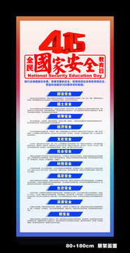 全民國家安全教育日展架