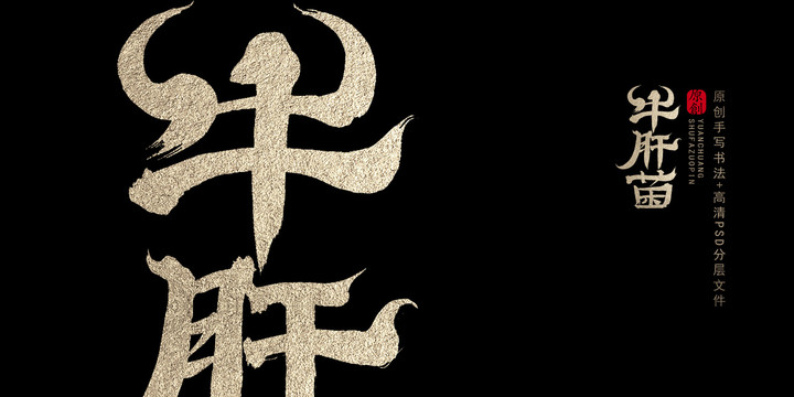 牛肝菌原創(chuàng)書法字體