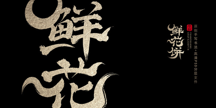 鮮花餅原創(chuàng)書法字體
