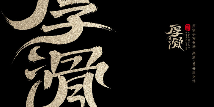 厚滑原創(chuàng)書(shū)法字體