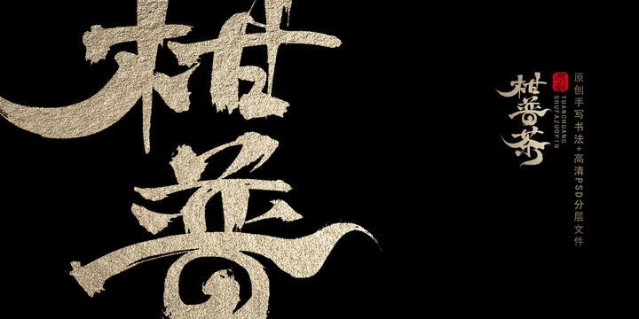 柑普茶原創(chuàng)書法字體