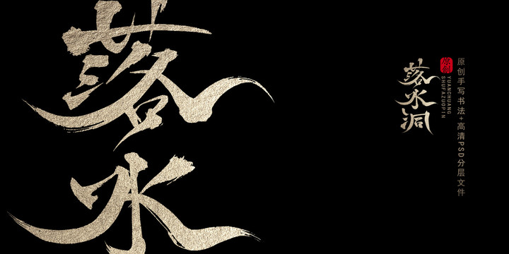 落水洞原创书法字体