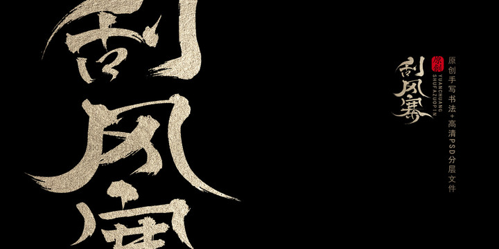 刮风寨原创书法字体