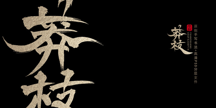 莽枝原創(chuàng)書法字體