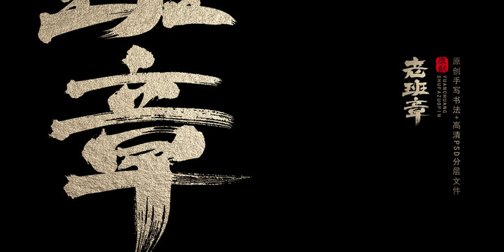 老班章原創(chuàng)書法字體