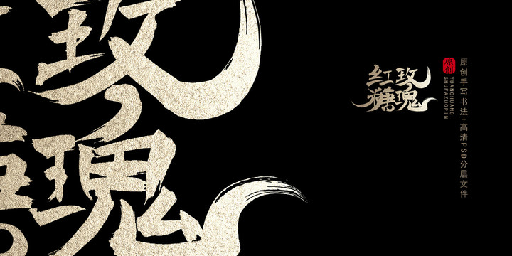 玫瑰紅糖原創(chuàng)書(shū)法字體