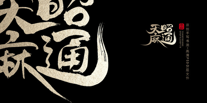 昭通天麻原創(chuàng)書法字體