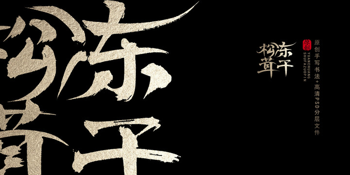 凍干松茸原創(chuàng)書法字體