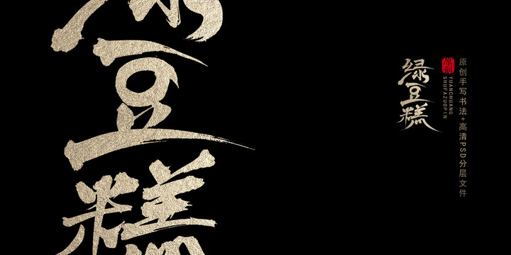 綠豆糕原創(chuàng)書法字體