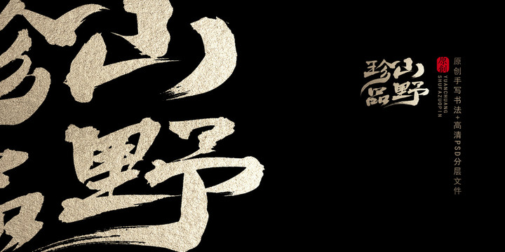 山野珍品原創(chuàng)書法字體