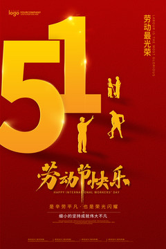 五一勞動節(jié)海報(bào)