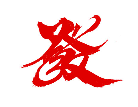 發(fā)