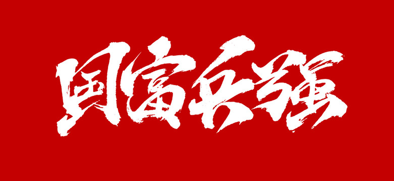 國富兵強
