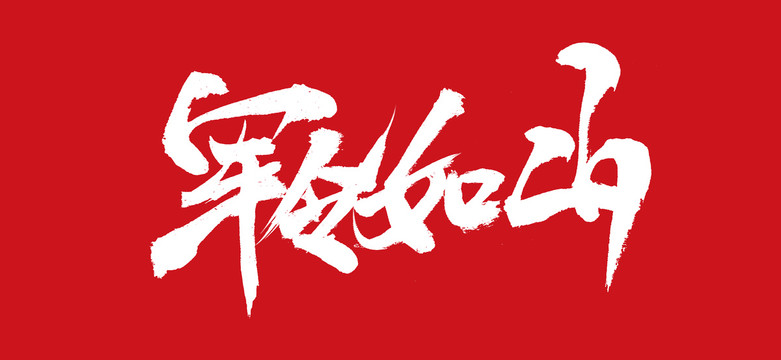 軍令如山