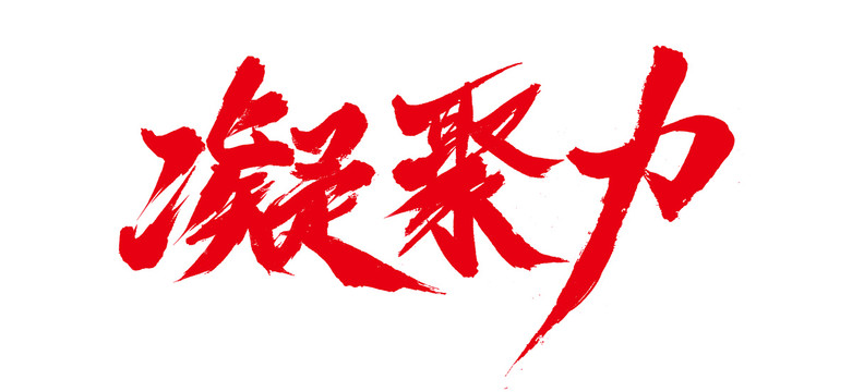 凝聚力