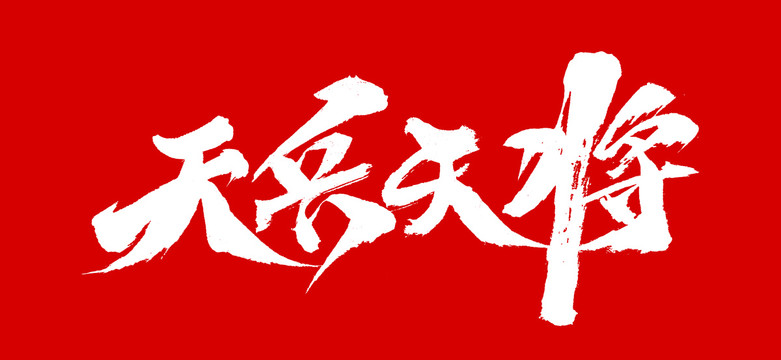 天兵天將