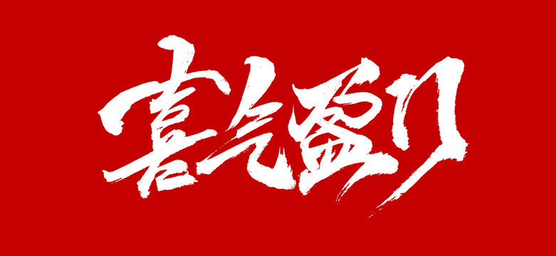 喜氣盈門