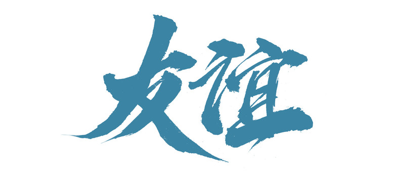 友誼