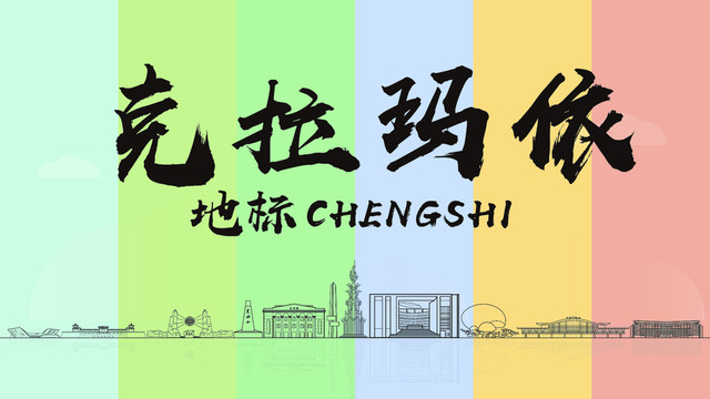 克拉瑪依