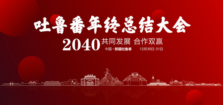 吐魯番年終總結(jié)大會(huì)