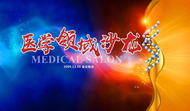 醫(yī)學(xué)領(lǐng)域沙龍會(huì)議背板