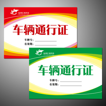 車輛出入證