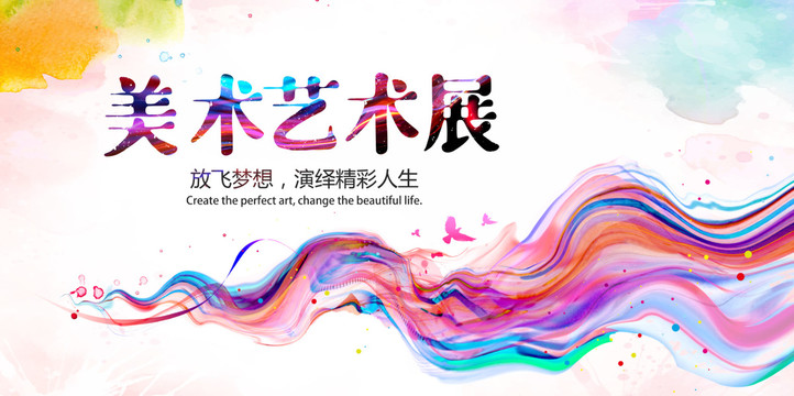 藝術(shù)展海報